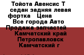 Тойота Авенсис Т22 седан задняя левая фортка › Цена ­ 1 000 - Все города Авто » Продажа запчастей   . Камчатский край,Петропавловск-Камчатский г.